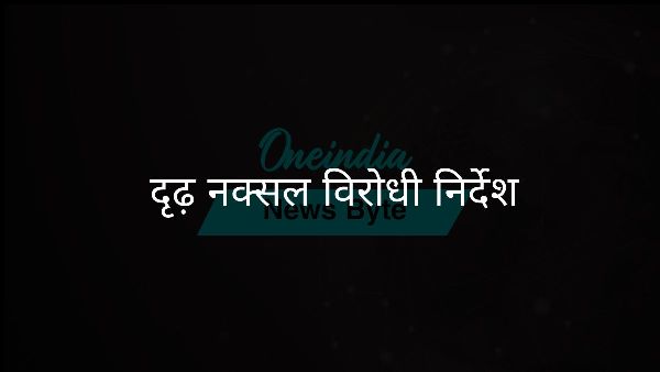  दृढ़ नक्सल विरोधी निर्देश