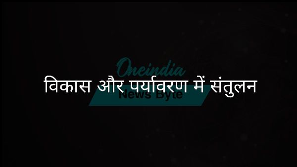  विकास और पर्यावरण में संतुलन