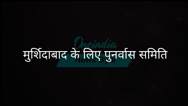 मुर्शिदाबाद के लिए पुनर्वास समिति मुर्शिदाबाद के लिए पुनर्वास समिति