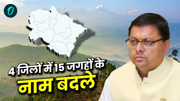 Big decision Dhami government of Uttarakhand names of 15 places in 4 districts changed know where Big decision Dhami government of Uttarakhand names of 15 places in 4 districts changed know where