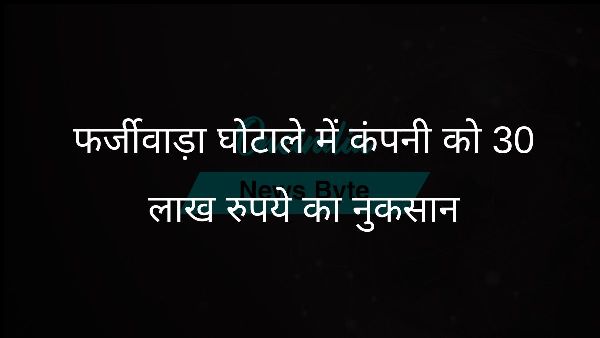 फर्जीवाड़ा घोटाले में कंपनी को 30 लाख रुपये का नुकसान फर्जीवाड़ा घोटाले में कंपनी को 30 लाख रुपये का नुकसान