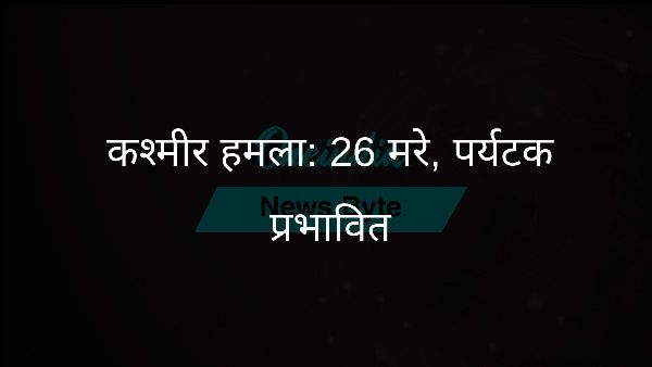  कश्मीर हमला: 26 मरे, पर्यटक प्रभावित