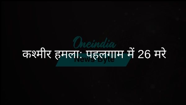  कश्मीर हमला: पहलगाम में 26 मरे