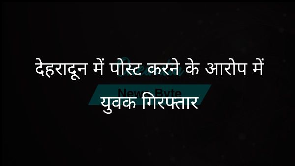  देहरादून में पोस्ट करने के आरोप में युवक गिरफ्तार