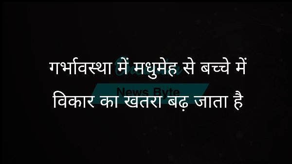  गर्भावस्था में मधुमेह से बच्चे में विकार का खतरा बढ़ जाता है