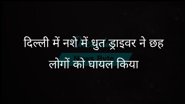  दिल्ली में नशे में धुत ड्राइवर ने छह लोगों को घायल किया