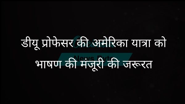  डीयू प्रोफेसर की अमेरिका यात्रा को भाषण की मंजूरी की जरूरत