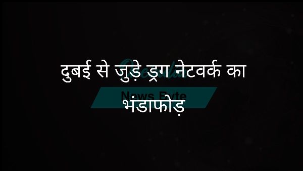  दुबई से जुड़े ड्रग नेटवर्क का भंडाफोड़