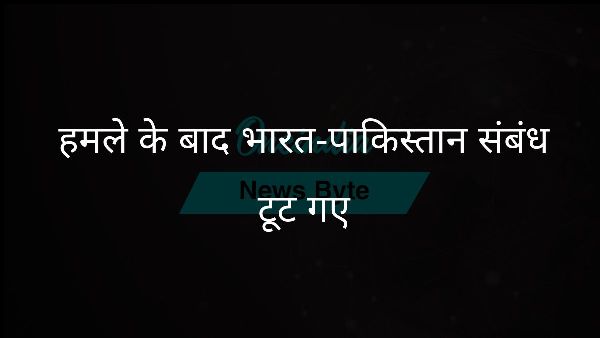  हमले के बाद भारत-पाकिस्तान संबंध टूट गए