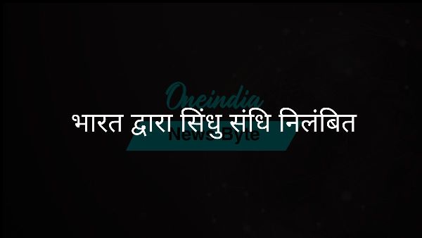  भारत द्वारा सिंधु संधि निलंबित