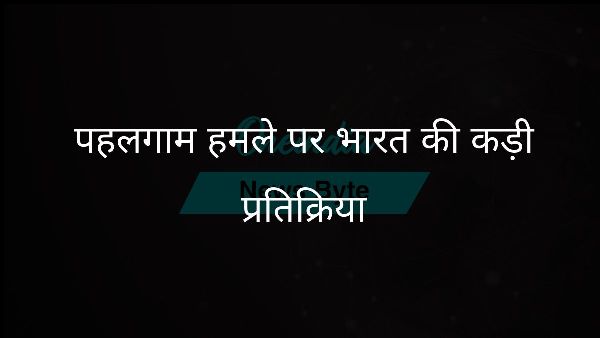  पहलगाम हमले पर भारत की कड़ी प्रतिक्रिया