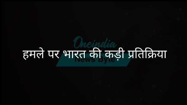  हमले पर भारत की कड़ी प्रतिक्रिया