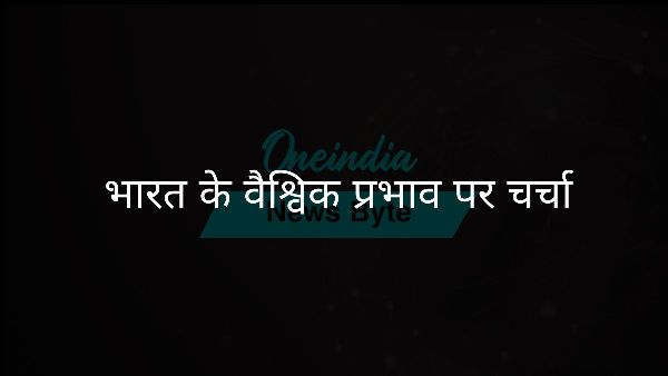  भारत के वैश्विक प्रभाव पर चर्चा