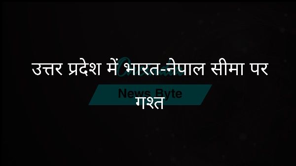  उत्तर प्रदेश में भारत-नेपाल सीमा पर गश्त