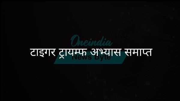  टाइगर ट्रायम्फ अभ्यास समाप्त