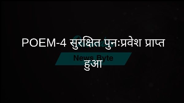 POEM-4 सुरक्षित पुनःप्रवेश प्राप्त हुआ POEM-4 सुरक्षित पुनःप्रवेश प्राप्त हुआ