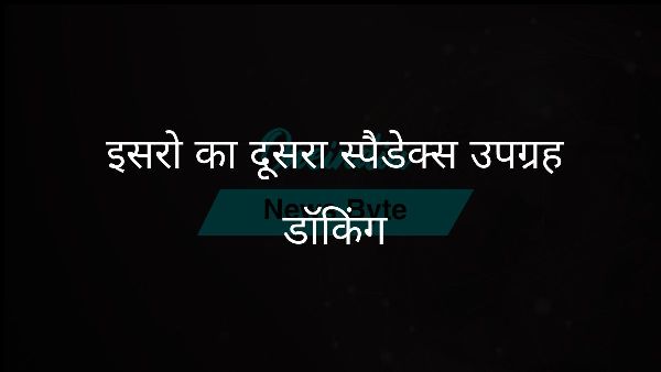  इसरो का दूसरा स्पैडेक्स उपग्रह डॉकिंग