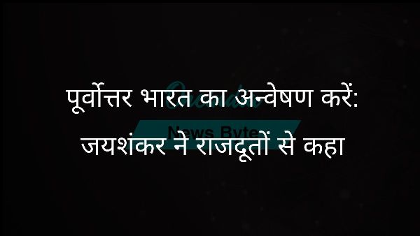  पूर्वोत्तर भारत का अन्वेषण करें: जयशंकर ने राजदूतों से कहा
