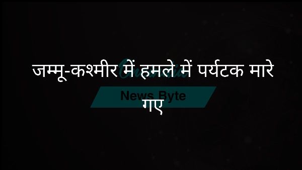  जम्मू-कश्मीर में हमले में पर्यटक मारे गए