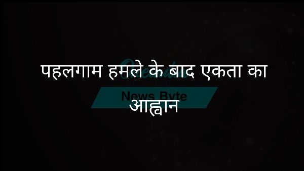  पहलगाम हमले के बाद एकता का आह्वान