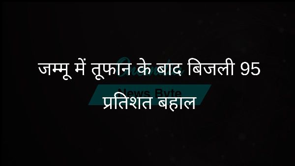  जम्मू में तूफान के बाद बिजली 95 प्रतिशत बहाल