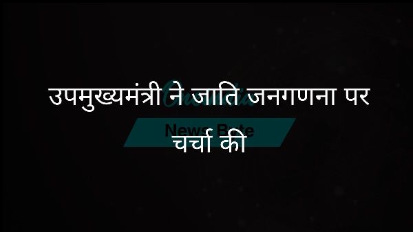  उपमुख्यमंत्री ने जाति जनगणना पर चर्चा की