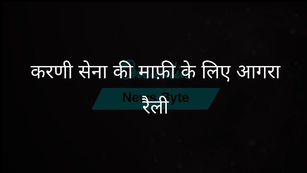  करणी सेना की माफ़ी के लिए आगरा रैली