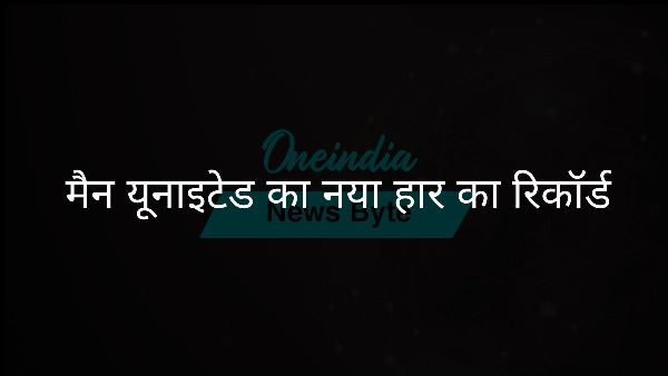  मैन यूनाइटेड का नया हार का रिकॉर्ड