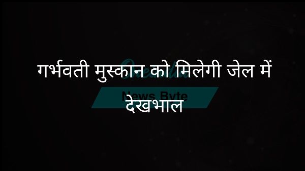  गर्भवती मुस्कान को मिलेगी जेल में देखभाल