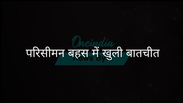  परिसीमन बहस में खुली बातचीत