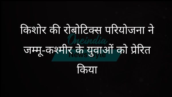  किशोर की रोबोटिक्स परियोजना ने जम्मू-कश्मीर के युवाओं को प्रेरित किया