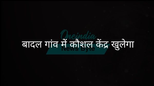 बादल गांव में कौशल केंद्र खुलेगा बादल गांव में कौशल केंद्र खुलेगा