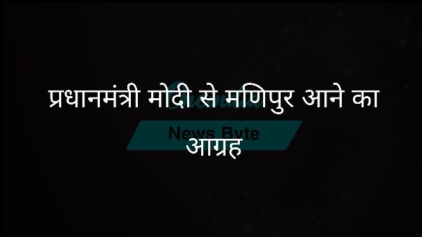  प्रधानमंत्री मोदी से मणिपुर आने का आग्रह