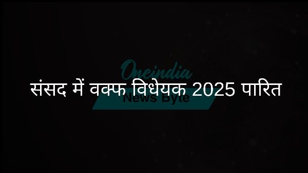  संसद में वक्फ विधेयक 2025 पारित