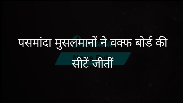  पसमांदा मुसलमानों ने वक्फ बोर्ड की सीटें जीतीं