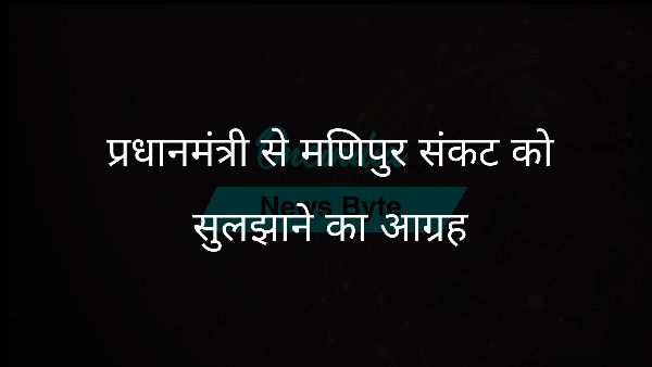  प्रधानमंत्री से मणिपुर संकट को सुलझाने का आग्रह