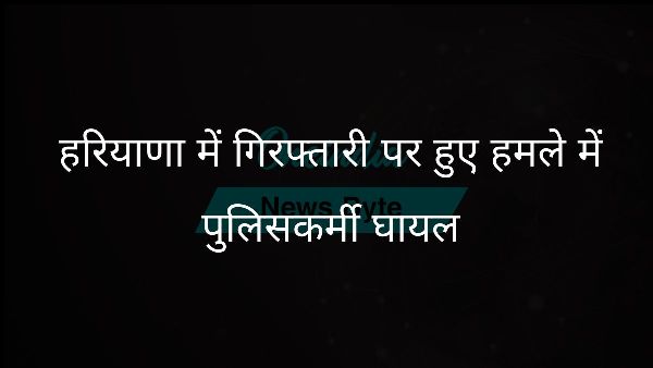  हरियाणा में गिरफ्तारी पर हुए हमले में पुलिसकर्मी घायल