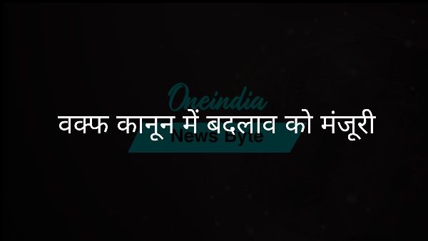  वक्फ कानून में बदलाव को मंजूरी