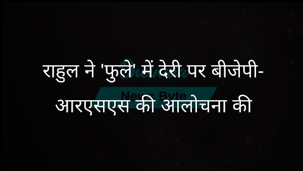  राहुल ने फुले में देरी पर बीजेपी-आरएसएस की आलोचना की