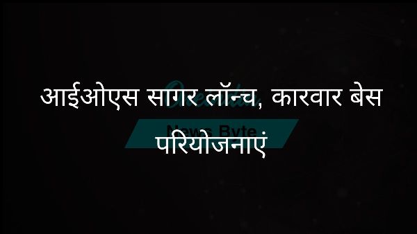  आईओएस सागर लॉन्च, कारवार बेस परियोजनाएं