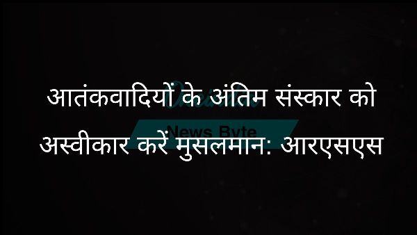 आतंकवादियों के अंतिम संस्कार को अस्वीकार करें मुसलमान: आरएसएस आतंकवादियों के अंतिम संस्कार को अस्वीकार करें मुसलमान: आरएसएस
