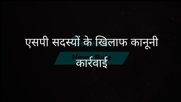  एसपी सदस्यों के खिलाफ कानूनी कार्रवाई