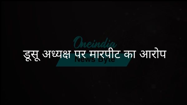 डूसू अध्यक्ष पर मारपीट का आरोप डूसू अध्यक्ष पर मारपीट का आरोप