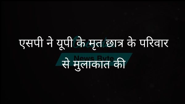 एसपी ने यूपी के मृत छात्र के परिवार से मुलाकात की