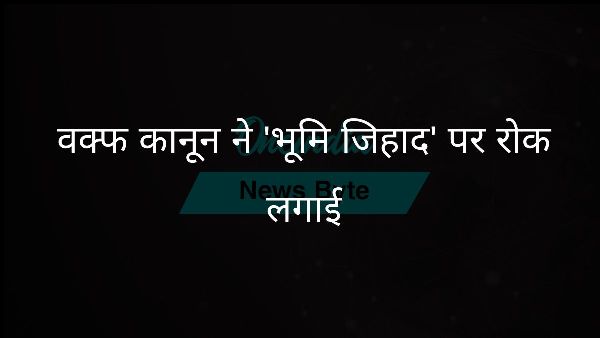  वक्फ कानून ने भूमि जिहाद पर रोक लगाई