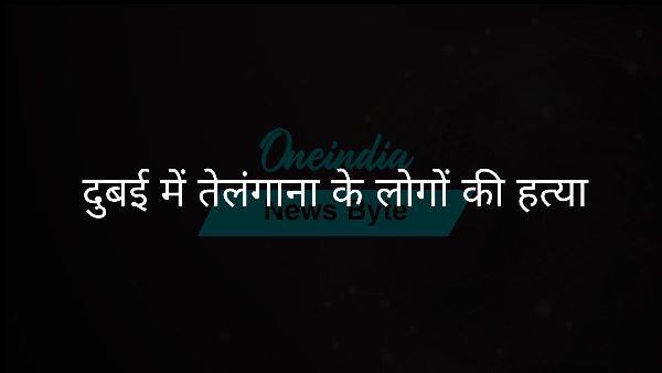  दुबई में तेलंगाना के लोगों की हत्या