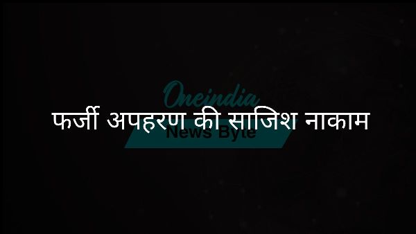  फर्जी अपहरण की साजिश नाकाम