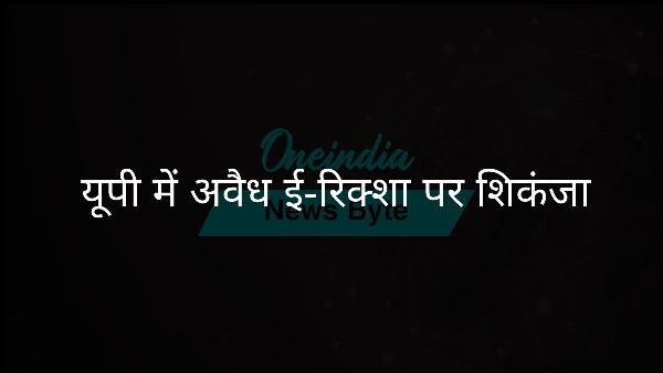  यूपी में अवैध ई-रिक्शा पर शिकंजा