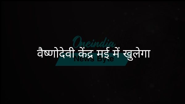  वैष्णोदेवी केंद्र मई में खुलेगा
