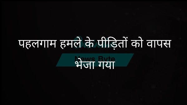  पहलगाम हमले के पीड़ितों को वापस भेजा गया